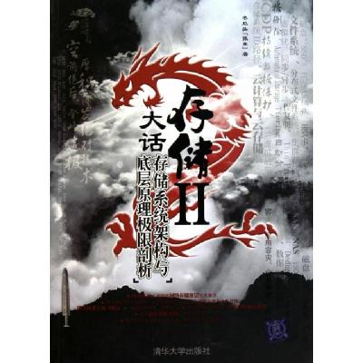 正版新书]大话存储(Ⅱ存储系统架构与底层原理极限剖析)冬瓜头97
