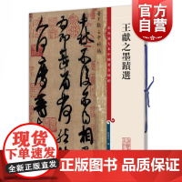王献之墨迹选/彩色放大本中国著名碑帖 观传世翰墨之大雅赏历代经典之精妙上海辞书出版社