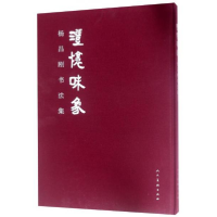 正版新书]澄怀味象/杨昌刚书法集杨昌刚9787102081007