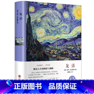 复活 [正版]复活书列夫托尔斯泰原著中文版完整无删减 世界经典名著外国文学长篇小说 青少年初中高中生课外阅读书籍 十大俄