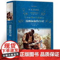 经典译林 汤姆叔叔的小屋 精装正版完整版 (美)斯托夫人 著 林玉鹏 译 世界名著文学原版原著小学生六年级必读课外书译林