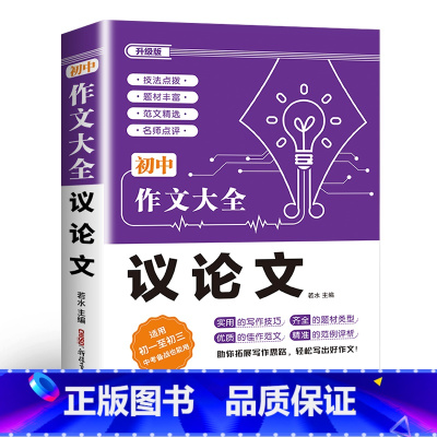 议论文 初中通用 [正版]2024年人教版初中作文书中考满分作文作文大全1000篇七八九年级高分范文精选分类记叙文素材初