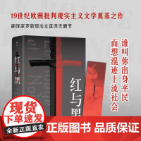 全译本无删减 红与黑书原版全集原著正版 经典世界文学名著外国文学长篇小说 初中生高中生课外阅读读书籍