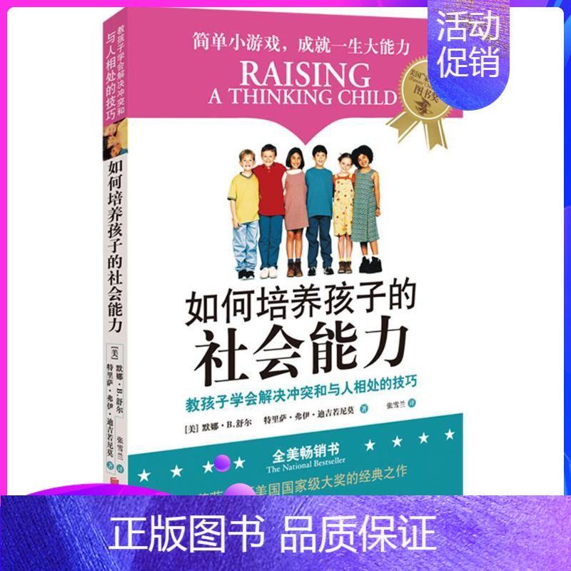 [正版]如何培养孩子的社会能力 3-7岁 儿童行为心理学正面管教 家庭亲子教育 (教孩子学会解决问题冲突和与人相处的技巧