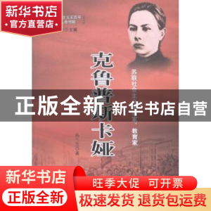 正版 克鲁普斯卡娅 孙兰芝著 中国工人出版社 9787500859345 书籍