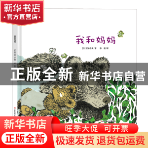 正版 我和妈妈(精)/耕林精选世界经典图画书 (日)宫本忠夫|译者: