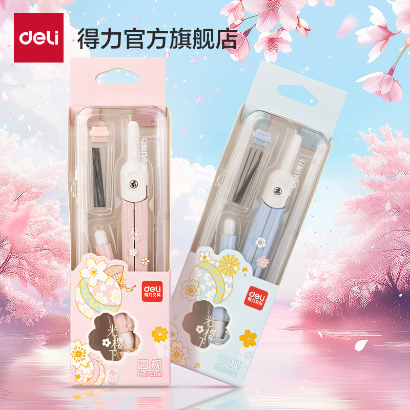 得力(deli)光樱下圆规小学生绘图多功能圆规初中生考试用画图制图文具组合机械绘图套装