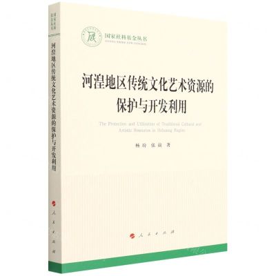 [N]河湟地区传统文化艺术资源的保护与开发利用/国家社科基金丛书-9787010241319