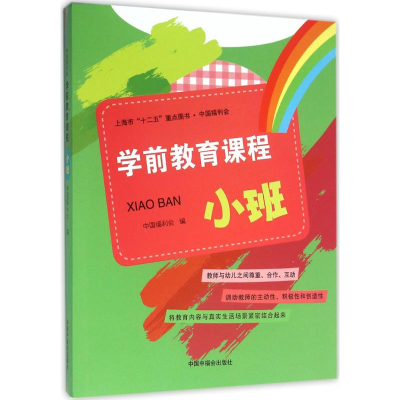 醉染图书中国福利会学前教育课程9787507221244