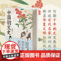 中国韵文史 古典诗歌流变考 龙榆生手稿复刻 附150余幅精美配图 古典文学书籍 词曲概论 正版书籍
