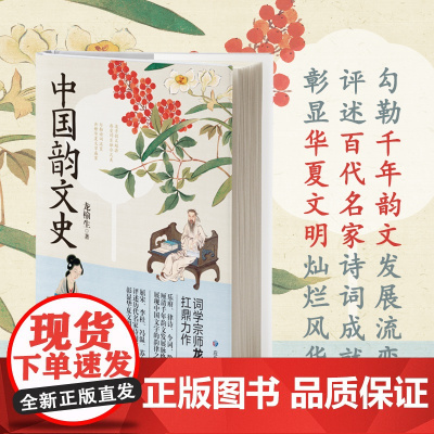 中国韵文史 古典诗歌流变考 龙榆生手稿复刻 附150余幅精美配图 古典文学书籍 词曲概论 正版书籍