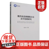 【正版】魏晋南北朝佛教音乐美学思想研究 社会科学出版社 9787522744544 史一良z乐