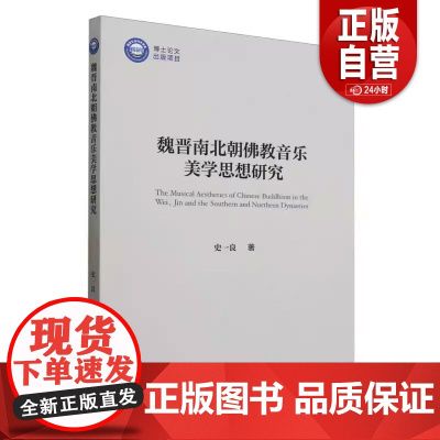 [正版]魏晋南北朝佛教音乐美学思想研究 社会科学出版社 9787522744544 史一良zy