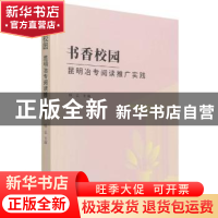 正版 书香校园(昆明冶专阅读推广实践) 编者:杨云|责编:寇颖丹 研