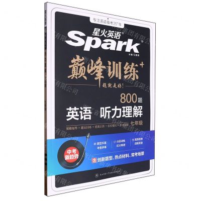 [N]英语听力理解(7年级800题)/巅峰训练-9787569528855