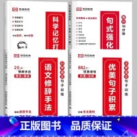 推荐[全4册]句式训练+优美句子+修辞手法+打卡计划 小学三年级 [正版]荣恒 小学语文句式强化训练扩句仿写组词造句照样
