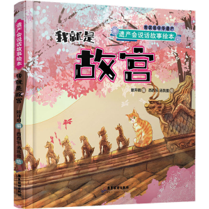 [M]遗产会说话故事绘本 我就是故宫-9787557020309