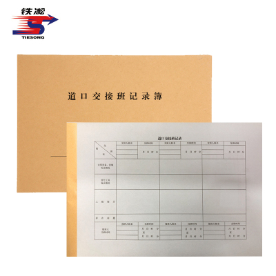 铁凇 道口交接班记录簿 A4 100张 册