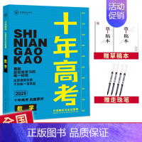 2025高考数学 全国通用 [正版]2025十年高考数学物理化学生物语文英语政治历史地理新高考全国卷含2024高考真题分