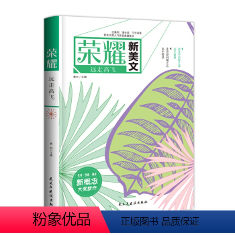 [正版] 远走高飞 荣耀新美文系列 初高中成人现代散文小说创意青春文学人气作家典藏美文 民主与建设出版社