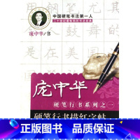 [正版]书店 庞中华硬笔行书系列之一 硬笔行书描红字帖 儿童中小学生青少年成人铅笔钢笔字体笔画偏旁部首练习描摹字帖图书籍