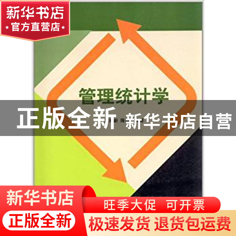正版 管理统计学 王宏新,陈烜 清华大学出版社 9787302297352 书