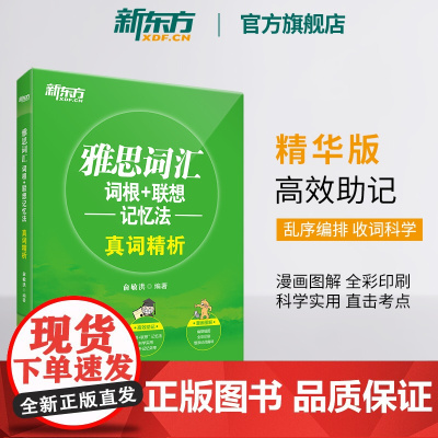 [新东方图书店]雅思词汇词根+联想记忆法 真词精析 IELTS核心词汇乱序版 全彩印刷 俞敏洪 雅思真题词汇 新东方