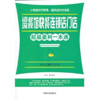 正版新书]资深餐馆快餐连锁店门店超级盈利一本通孙朦9787503439