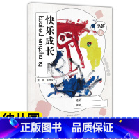 小班上册 [正版]快乐成长 小中大班上下册任选 幼儿园用书家园互动手册 我的档案我的成长故事活动中的我家长教师家校互动手