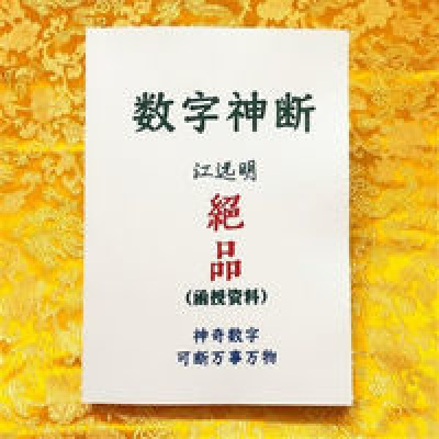 数字神断绝品江远明函授资料真正的数字预测学简单易学