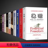 10册]稳赚 学理财这一套就够了! [正版]抖音同款稳赚聪明人是如何用钱赚钱的财富自由思维方法和道的轻松科学的理财法则用
