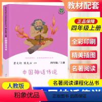 中国神话传说 [正版]南昌发货中国神话传说四年级上册人教版曹文轩快乐读书吧丛书 4年级小学课外阅读必读书老师 儿童课程标