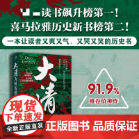 预售 大清为何轰然倒塌 佛要跳墙 著 孔学堂书局 中国历史 明清史