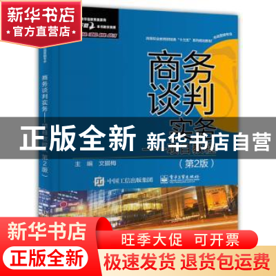正版 商务谈判实务:项目教程 文腊梅主编 电子工业出版社 9787121