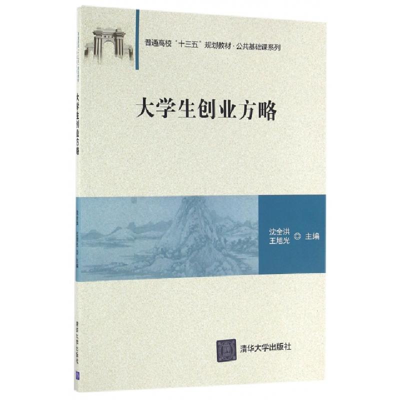 正版新书]大学生创业方略(普通高校十三五规划教材)/公共基础课