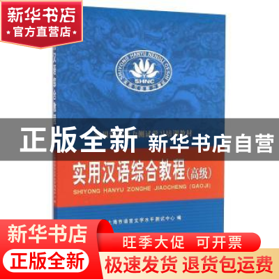 正版 实用汉语综合教程:高级 上海市语言文字水平测试中心 立信会