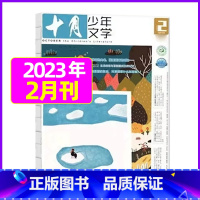 2023年2月[可] [正版]十月少年文学杂志2023年1-11/12月/2024全年/半年订阅送可擦写笔记本套装曹