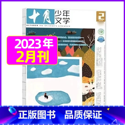 2023年2月[可] [正版]十月少年文学杂志2023年1-11/12月/2024全年/半年订阅送可擦写笔记本套装曹
