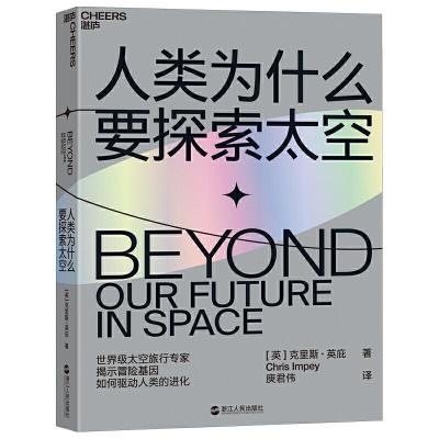 正版新书]人类为什么要探索太空 [Beyond: Our Future in Space]