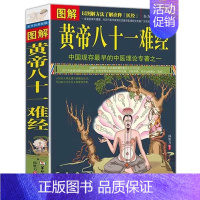 [美绘版]图解黄帝八十一难经 [正版]中医自学百日通学习中医诊断中医基础理论中医学黄帝内经本草纲目中医药入门医学全书中医
