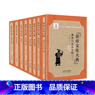 [正版]黄帝文化大典(全8册)何炳武 书文化书籍