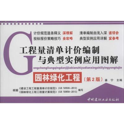 正版新书]工程量清单计价编制与典型实例应用图解(第2版)(园