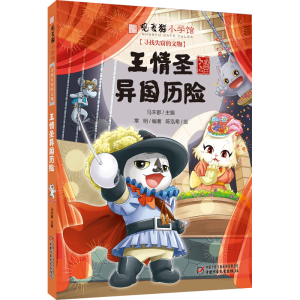 [M]王情圣异国历险-9787514875195