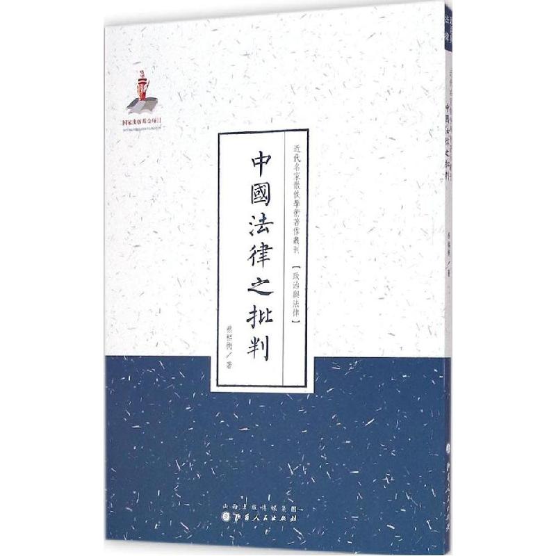 正版新书]中国法律之批判蔡枢衡9787203088639