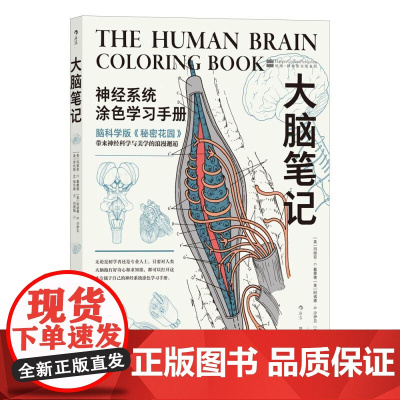 大脑笔记 玛丽安C戴蒙德科学技术文献出版社