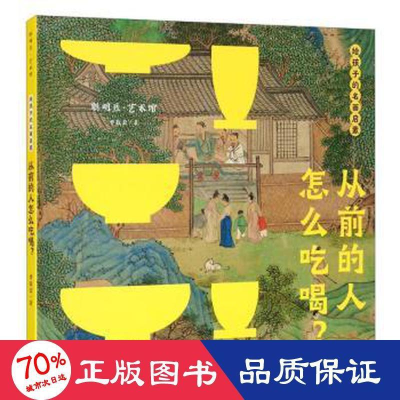 醉染图书给孩子的名画启蒙·从前的人怎么吃喝?9787521325140