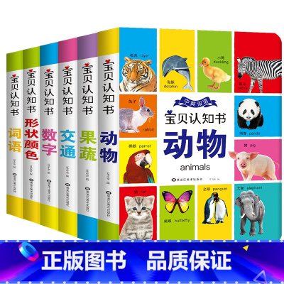 中英双语 宝贝认知书(全6册) [正版]中英双语 宝贝认知书硬壳绘本6册 0到3岁宝宝看图识物书 婴儿启蒙益智早教书籍撕