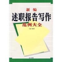正版新书]新编述职报告写作范例大全杨京旺 杨京旺9787801589675
