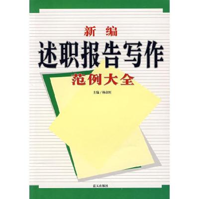 正版新书]新编述职报告写作范例大全杨京旺 杨京旺9787801589675
