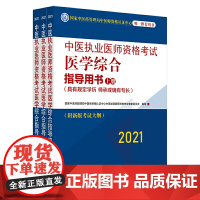 [正版书籍]2021年中医执业医师资格考试医学综合指导用书(上中下)